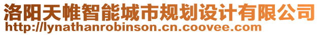 洛陽(yáng)天帷智能城市規(guī)劃設(shè)計(jì)有限公司