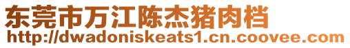 東莞市萬江陳杰豬肉檔
