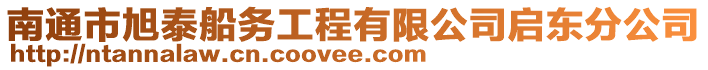 南通市旭泰船務(wù)工程有限公司啟東分公司