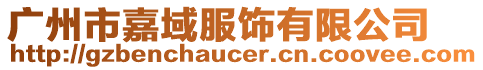 廣州市嘉域服飾有限公司