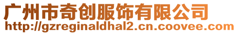 廣州市奇創服飾有限公司