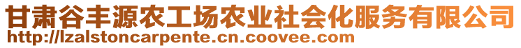 甘肅谷豐源農(nóng)工場(chǎng)農(nóng)業(yè)社會(huì)化服務(wù)有限公司