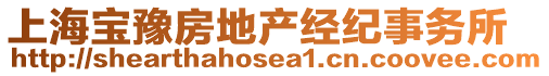 上海寶豫房地產經紀事務所