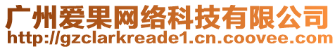 廣州愛(ài)果網(wǎng)絡(luò)科技有限公司