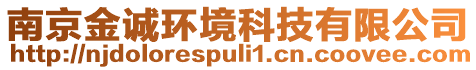 南京金誠環(huán)境科技有限公司