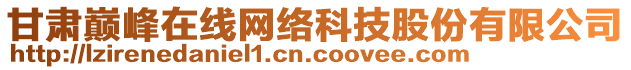 甘肅巔峰在線網(wǎng)絡(luò)科技股份有限公司