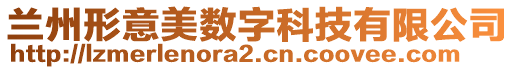 蘭州形意美數(shù)字科技有限公司