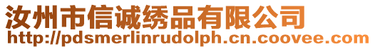 汝州市信誠繡品有限公司