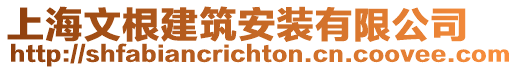 上海文根建筑安裝有限公司