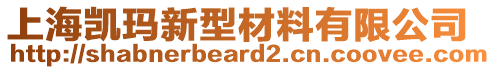 上海凱瑪新型材料有限公司