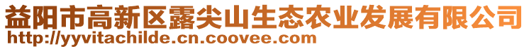 益陽市高新區(qū)露尖山生態(tài)農(nóng)業(yè)發(fā)展有限公司