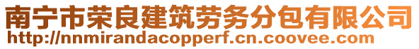 南寧市榮良建筑勞務(wù)分包有限公司