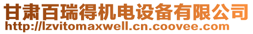 甘肅百瑞得機電設(shè)備有限公司