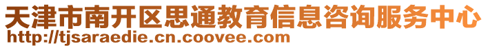 天津市南開區(qū)思通教育信息咨詢服務(wù)中心