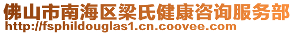 佛山市南海區(qū)梁氏健康咨詢服務(wù)部