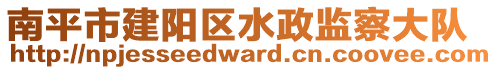 南平市建陽區(qū)水政監(jiān)察大隊