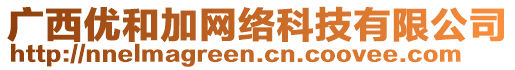 廣西優(yōu)和加網(wǎng)絡(luò)科技有限公司