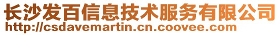 長沙發(fā)百信息技術(shù)服務(wù)有限公司