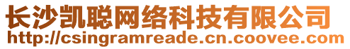 長(zhǎng)沙凱聰網(wǎng)絡(luò)科技有限公司