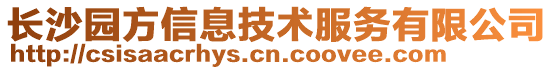 長沙園方信息技術服務有限公司