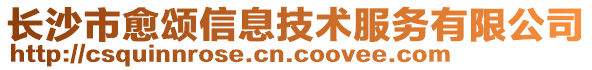 長沙市愈頌信息技術服務有限公司