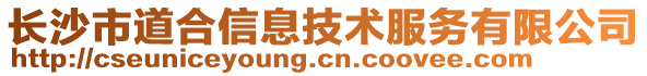 長(zhǎng)沙市道合信息技術(shù)服務(wù)有限公司