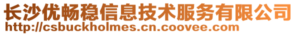 長(zhǎng)沙優(yōu)暢穩(wěn)信息技術(shù)服務(wù)有限公司