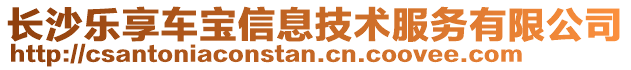 長沙樂享車寶信息技術(shù)服務(wù)有限公司