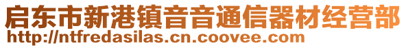 啟東市新港鎮(zhèn)音音通信器材經(jīng)營部