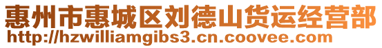 惠州市惠城區(qū)劉德山貨運(yùn)經(jīng)營(yíng)部