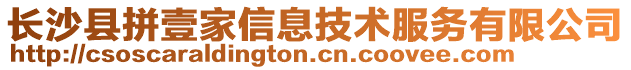長沙縣拼壹家信息技術服務有限公司