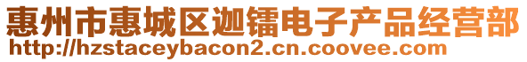 惠州市惠城區(qū)迦鐳電子產(chǎn)品經(jīng)營(yíng)部