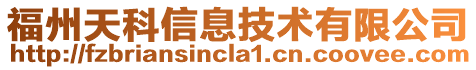 福州天科信息技術(shù)有限公司