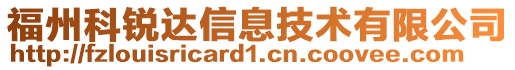 福州科銳達信息技術(shù)有限公司