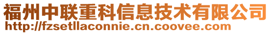 福州中聯重科信息技術有限公司