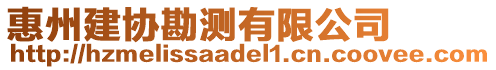 惠州建協(xié)勘測(cè)有限公司