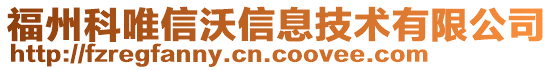 福州科唯信沃信息技術(shù)有限公司