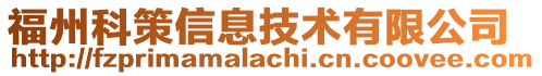 福州科策信息技術有限公司