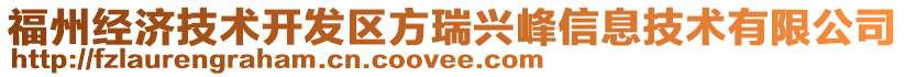 福州經(jīng)濟(jì)技術(shù)開發(fā)區(qū)方瑞興峰信息技術(shù)有限公司