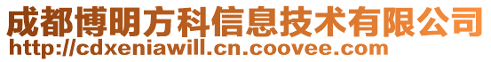 成都博明方科信息技術有限公司