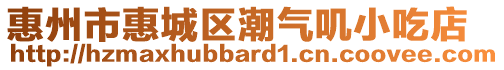 惠州市惠城區(qū)潮氣嘰小吃店