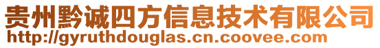 貴州黔誠四方信息技術有限公司