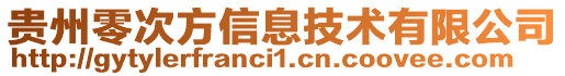 貴州零次方信息技術(shù)有限公司