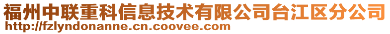 福州中聯重科信息技術有限公司臺江區分公司