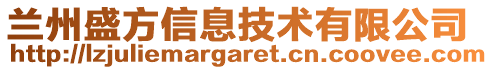 蘭州盛方信息技術有限公司