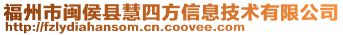 福州市閩侯縣慧四方信息技術(shù)有限公司