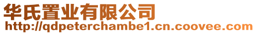 華氏置業有限公司