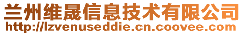 蘭州維晟信息技術(shù)有限公司