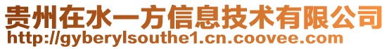 貴州在水一方信息技術有限公司