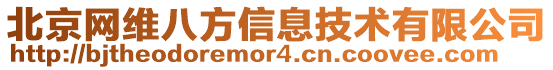 北京網(wǎng)維八方信息技術(shù)有限公司